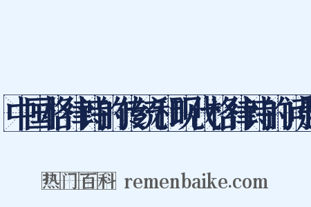 中国格律诗的传统和现代格律诗的问题是什么意思的图片
